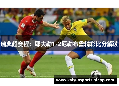 瑞典超赛程：耶夫勒1-2厄勒布鲁精彩比分解读