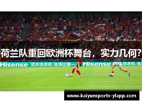 荷兰队重回欧洲杯舞台，实力几何？