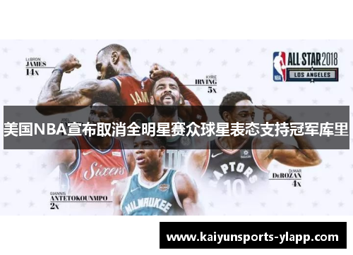 美国NBA宣布取消全明星赛众球星表态支持冠军库里