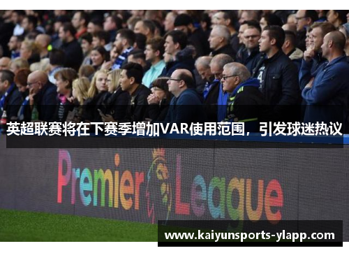 英超联赛将在下赛季增加VAR使用范围，引发球迷热议