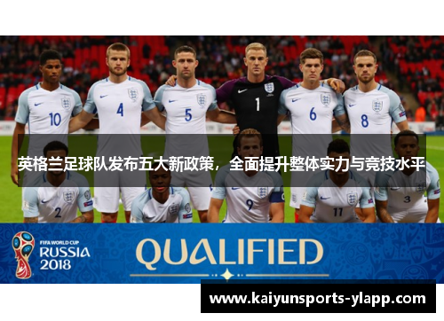 英格兰足球队发布五大新政策，全面提升整体实力与竞技水平