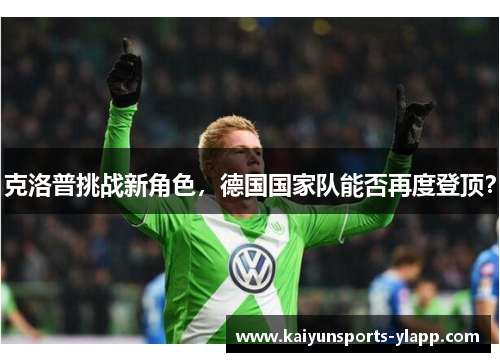克洛普挑战新角色，德国国家队能否再度登顶？