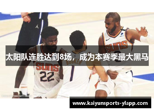 太阳队连胜达到8场，成为本赛季最大黑马