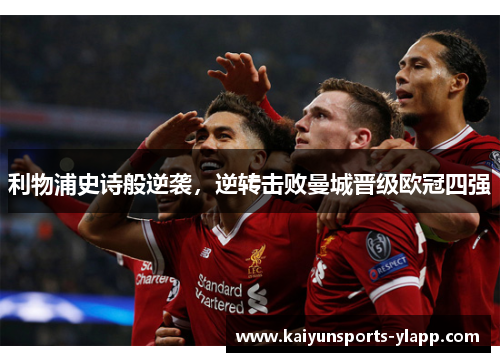 利物浦史诗般逆袭，逆转击败曼城晋级欧冠四强