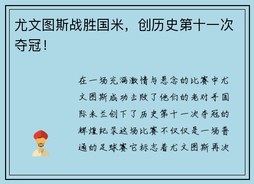 尤文图斯战胜国米，创历史第十一次夺冠！