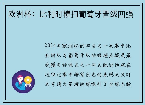 欧洲杯：比利时横扫葡萄牙晋级四强