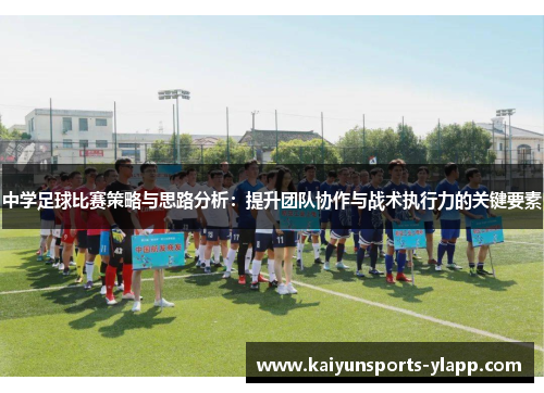 中学足球比赛策略与思路分析：提升团队协作与战术执行力的关键要素
