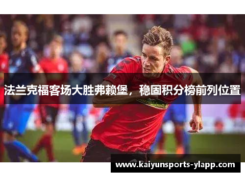 法兰克福客场大胜弗赖堡，稳固积分榜前列位置
