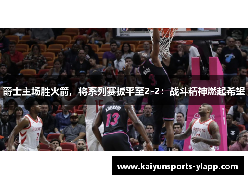 爵士主场胜火箭，将系列赛扳平至2-2：战斗精神燃起希望