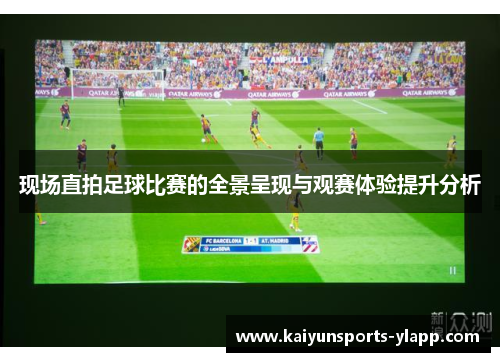 现场直拍足球比赛的全景呈现与观赛体验提升分析