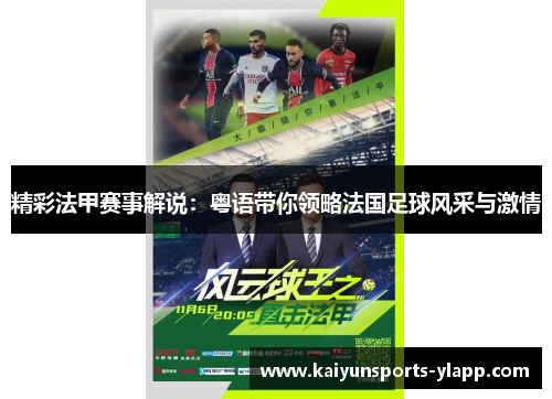 精彩法甲赛事解说：粤语带你领略法国足球风采与激情