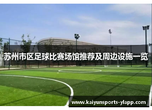 苏州市区足球比赛场馆推荐及周边设施一览
