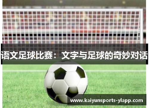 语文足球比赛：文字与足球的奇妙对话
