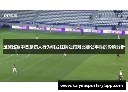 足球比赛中恶意伤人行为引发红牌处罚对比赛公平性的影响分析