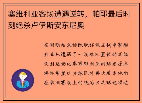 塞维利亚客场遭遇逆转，帕耶最后时刻绝杀卢伊斯安东尼奥