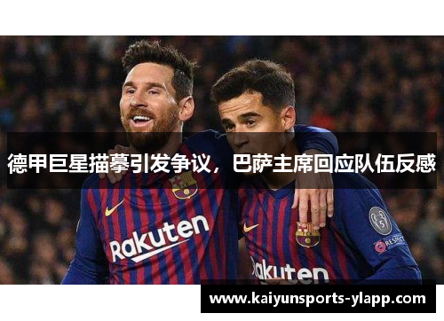 德甲巨星描摹引发争议，巴萨主席回应队伍反感