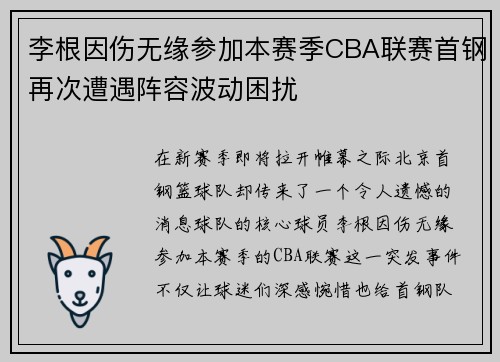 李根因伤无缘参加本赛季CBA联赛首钢再次遭遇阵容波动困扰