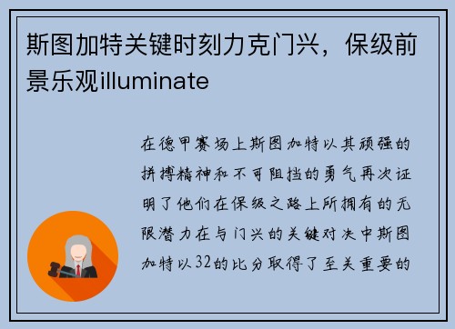 斯图加特关键时刻力克门兴，保级前景乐观illuminate