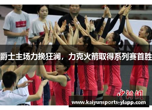 爵士主场力挽狂澜，力克火箭取得系列赛首胜
