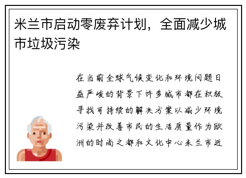 米兰市启动零废弃计划，全面减少城市垃圾污染
