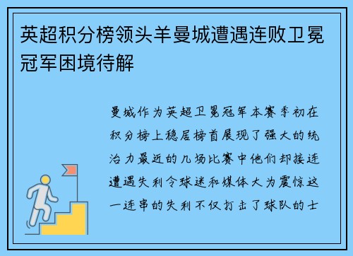英超积分榜领头羊曼城遭遇连败卫冕冠军困境待解