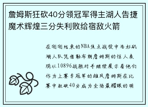 詹姆斯狂砍40分领冠军得主湖人告捷魔术辉煌三分失利败给宿敌火箭