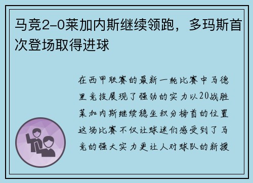 马竞2-0莱加内斯继续领跑，多玛斯首次登场取得进球