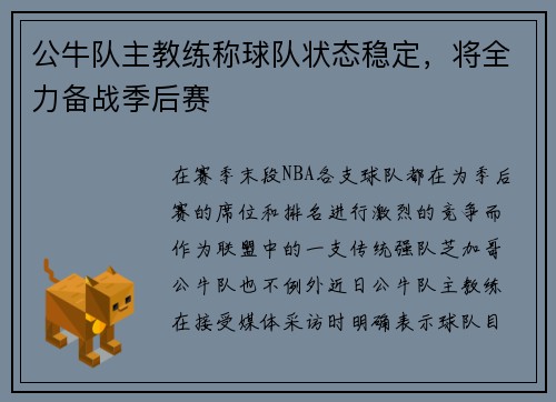 公牛队主教练称球队状态稳定，将全力备战季后赛