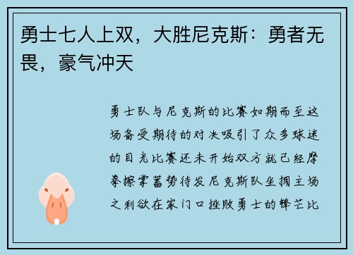 勇士七人上双，大胜尼克斯：勇者无畏，豪气冲天