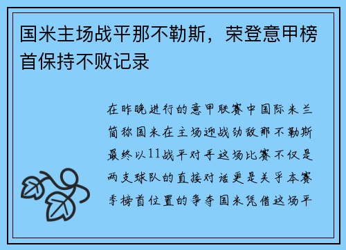 国米主场战平那不勒斯，荣登意甲榜首保持不败记录