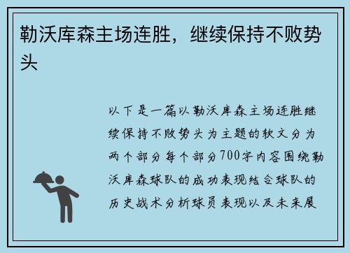 勒沃库森主场连胜，继续保持不败势头