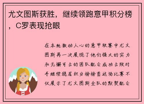 尤文图斯获胜，继续领跑意甲积分榜，C罗表现抢眼