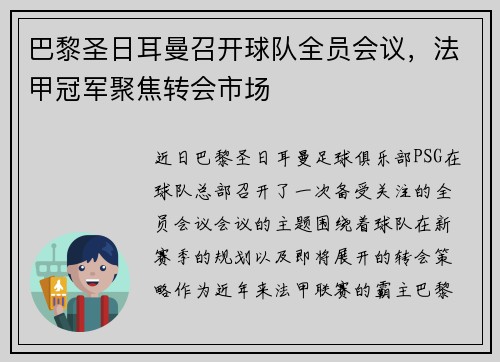 巴黎圣日耳曼召开球队全员会议，法甲冠军聚焦转会市场