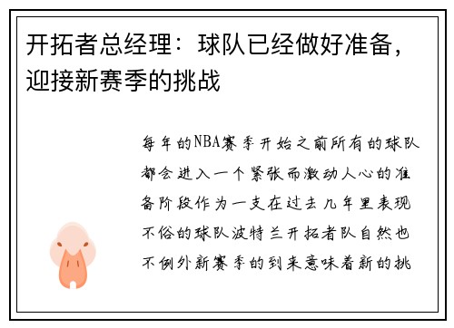 开拓者总经理：球队已经做好准备，迎接新赛季的挑战