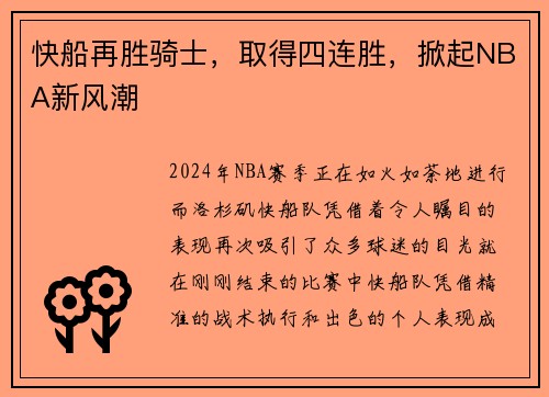 快船再胜骑士，取得四连胜，掀起NBA新风潮