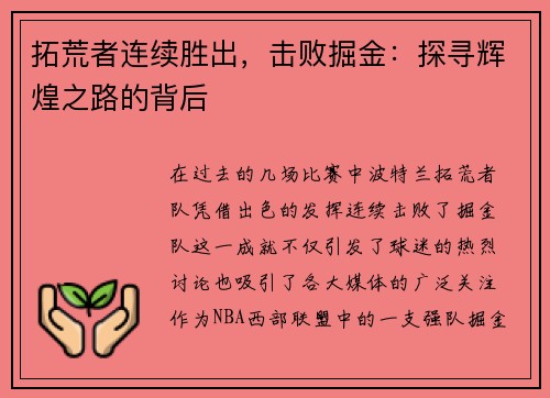 拓荒者连续胜出，击败掘金：探寻辉煌之路的背后