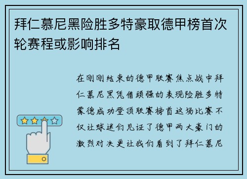 拜仁慕尼黑险胜多特豪取德甲榜首次轮赛程或影响排名