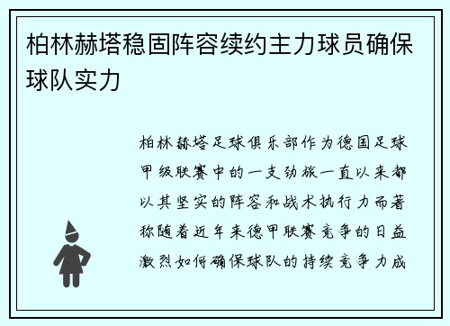 柏林赫塔稳固阵容续约主力球员确保球队实力