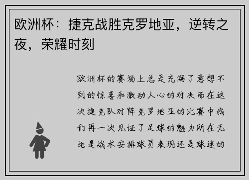 欧洲杯：捷克战胜克罗地亚，逆转之夜，荣耀时刻