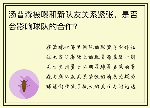 汤普森被曝和新队友关系紧张，是否会影响球队的合作？