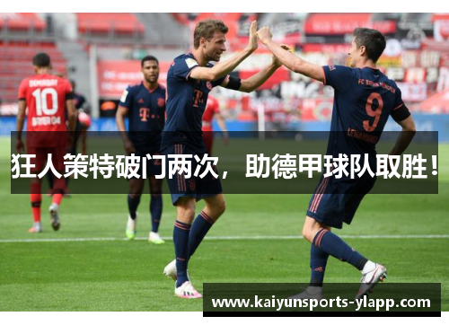 狂人策特破门两次，助德甲球队取胜！