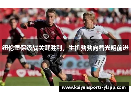 纽伦堡保级战关键胜利，生机勃勃向着光明前进