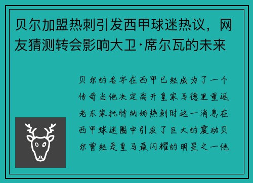贝尔加盟热刺引发西甲球迷热议，网友猜测转会影响大卫·席尔瓦的未来