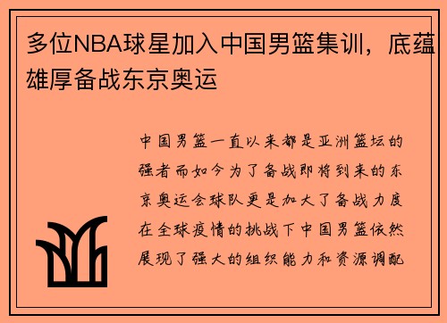 多位NBA球星加入中国男篮集训，底蕴雄厚备战东京奥运