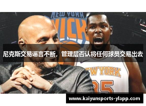 尼克斯交易谣言不断，管理层否认将任何球员交易出去