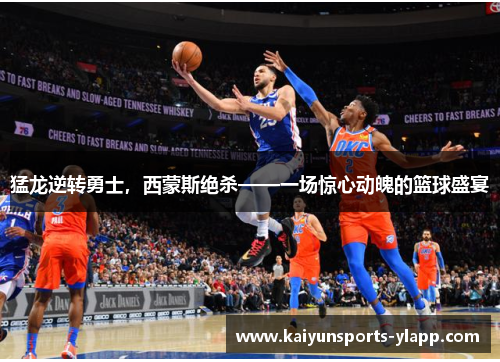 猛龙逆转勇士，西蒙斯绝杀——一场惊心动魄的篮球盛宴