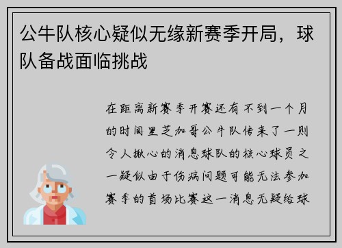 公牛队核心疑似无缘新赛季开局，球队备战面临挑战