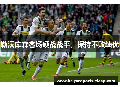 勒沃库森客场硬战战平，保持不败绩优