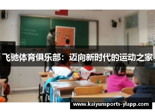 飞驰体育俱乐部：迈向新时代的运动之家