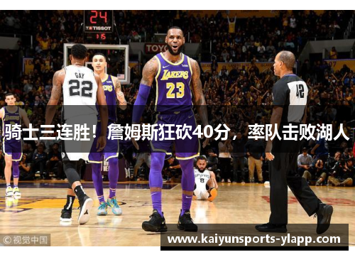 骑士三连胜！詹姆斯狂砍40分，率队击败湖人